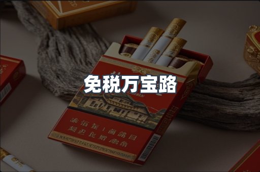 免税香烟
